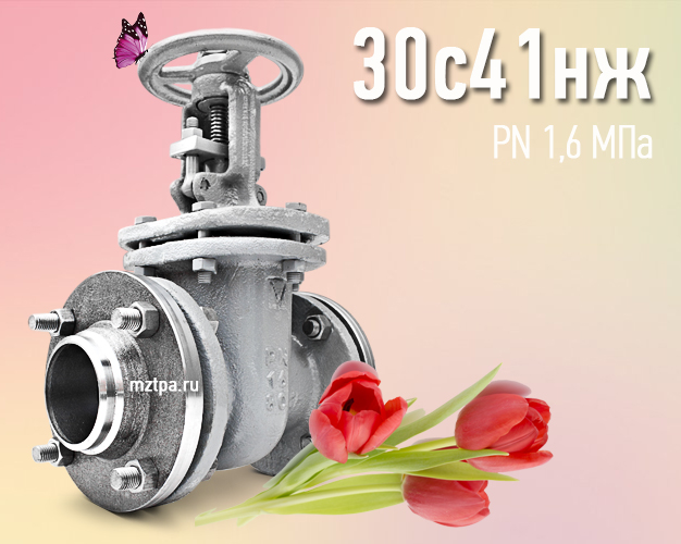 30с41нж - Задвижки стальные клиновые литые