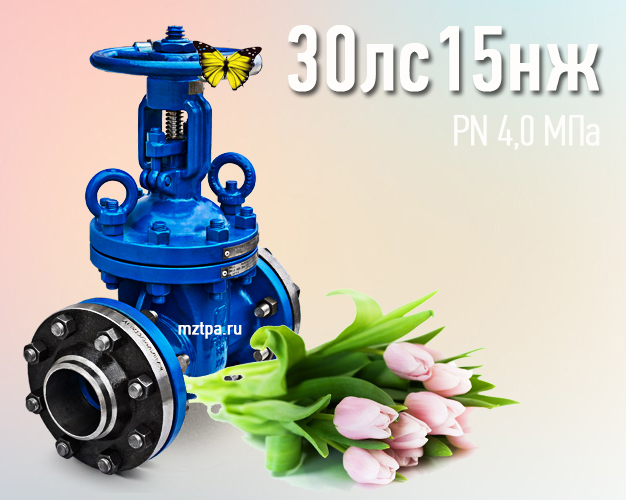 30лс15нж - Задвижки стальные клиновые литые