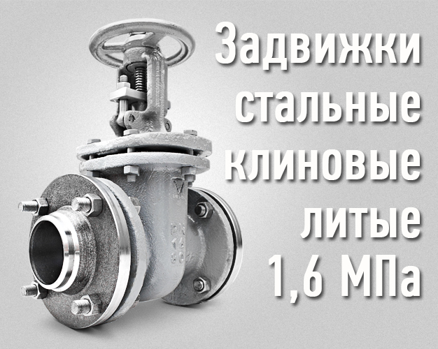 Задвижка клиновая стальная фланцевая Ру16 купить у производителя МЗТА 30с41нж 30с941нж 30лс41нж 30лс941нж 30нж41нж