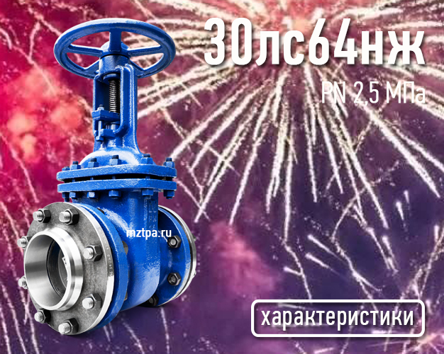 30с64нж - Задвижки стальные клиновые литые
