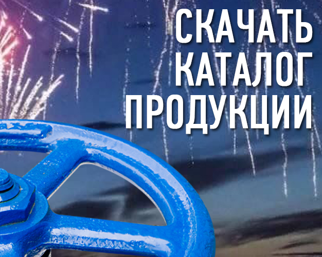 Каталог продукции